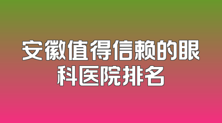 安徽值得信赖的眼科医院排名