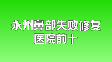 永州鼻部失败修复医院前十