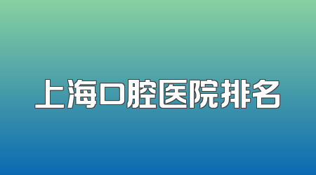 上海口腔医院排名