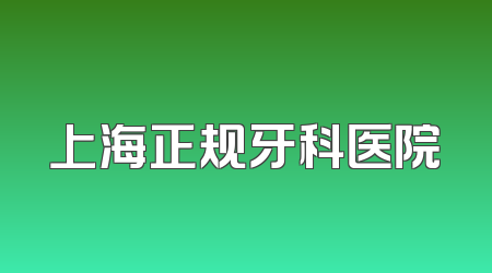 上海正规牙科医院