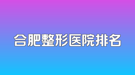 合肥整形医院排名