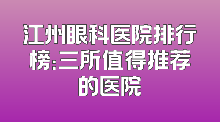 江州眼科医院排行榜：三所值得推荐的医院