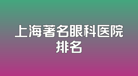 上海著名眼科医院排名