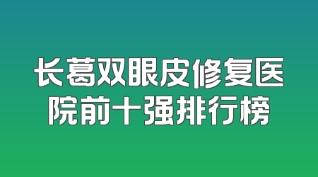 长葛双眼皮修复医院前十强排行榜