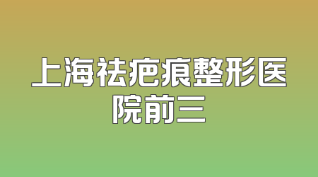 上海祛疤痕整形医院前三
