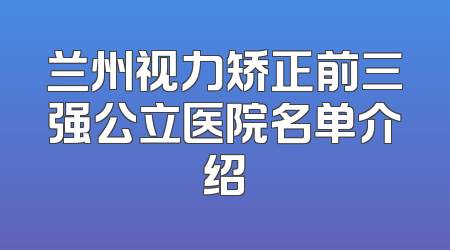 兰州视力矫正前三强公立医院名单介绍