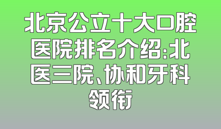 北京公立十大口腔医院排名介绍：北医三院、协和牙科领衔
