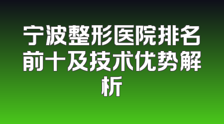 宁波整形医院排名前十及技术优势解析