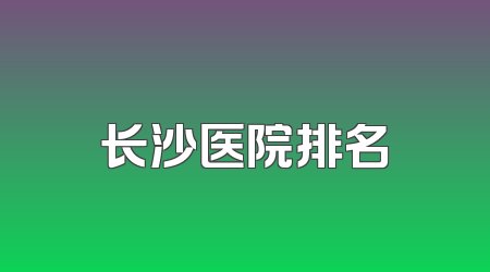 长沙医院排名