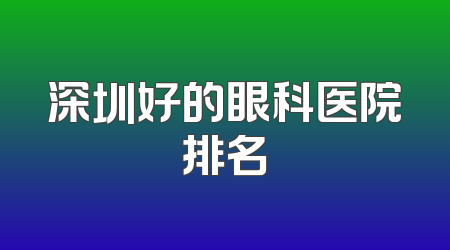 深圳好的眼科医院排名