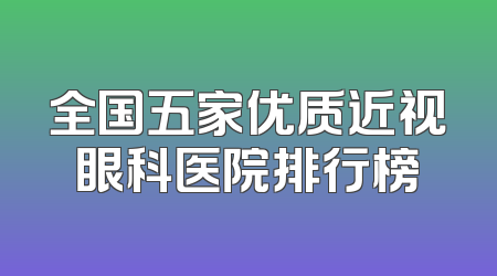 全国五家优质近视眼科医院排行榜