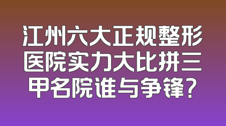 江州六大正规整形医院实力大比拼三甲名院谁与争锋？