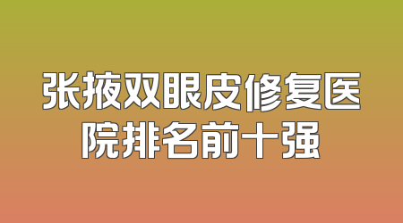 张掖双眼皮修复医院排名前十强