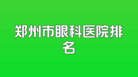 郑州市眼科医院排名