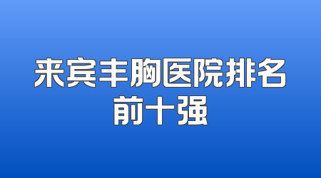 来宾丰胸医院排名前十强