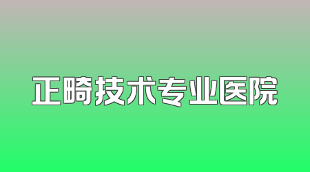 正畸技术专业医院