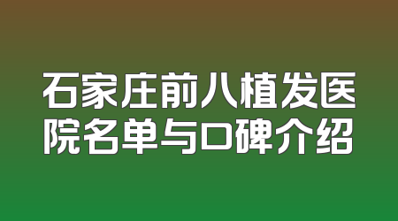 石家庄前八植发医院名单与口碑介绍