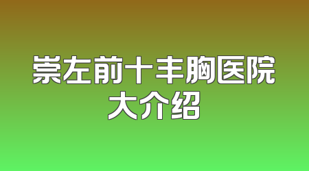 崇左前十丰胸医院大介绍