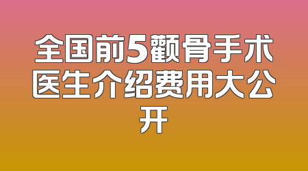 全国前5颧骨手术医生介绍费用大公开