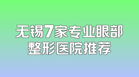 无锡7家专业眼部整形医院推荐