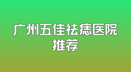 广州五佳祛痣医院推荐