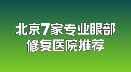 北京7家专业眼部修复医院推荐