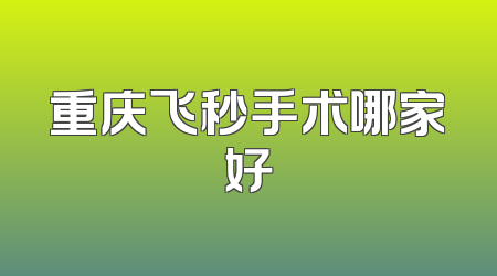 重庆飞秒手术哪家好