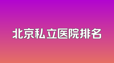 北京私立医院排名