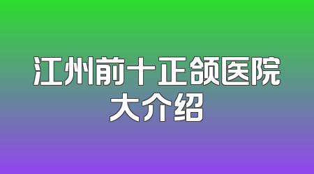 江州前十正颌医院大介绍