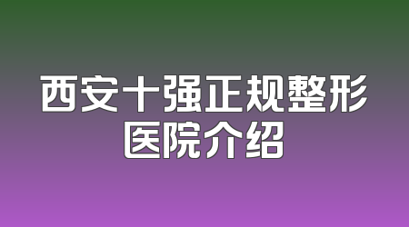 西安十强正规整形医院介绍