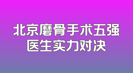 北京磨骨手术五强医生实力对决