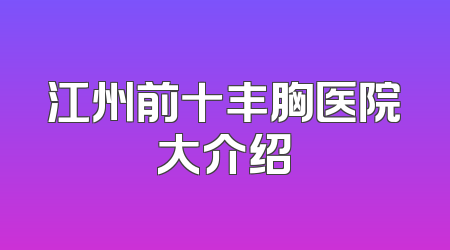 江州前十丰胸医院大介绍