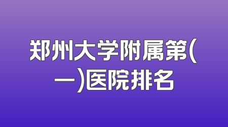 郑州大学附属第(一)医院排名