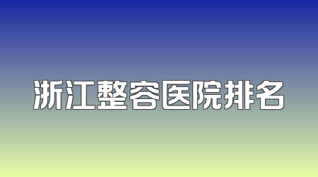 浙江整容医院排名