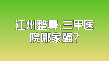 江州整鼻：三甲医院哪家强？