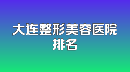 大连整形美容医院排名