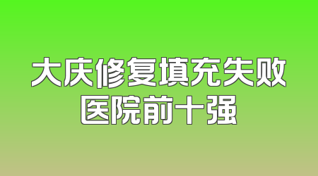 大庆修复填充失败医院前十强