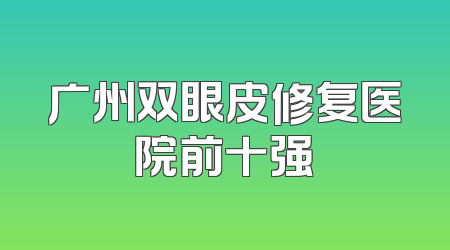 广州双眼皮修复医院前十强