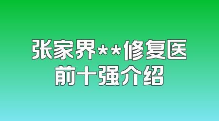 张家界**修复医前十强介绍