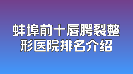 蚌埠前十唇腭裂整形医院排名介绍