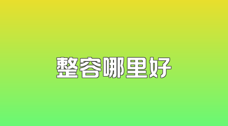 整容哪里好