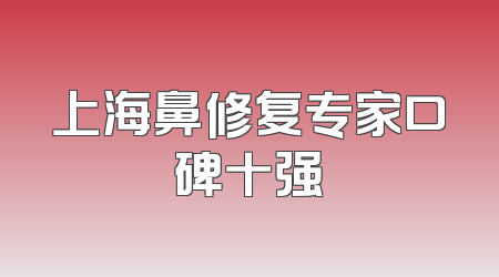 上海鼻修复专家口碑十强