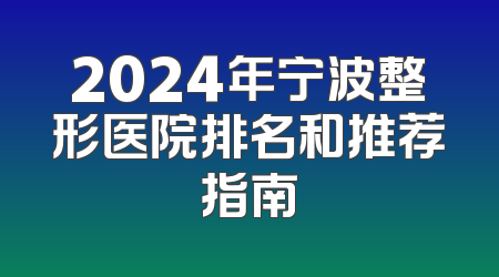 2024年宁波整形医院排名和推荐指南