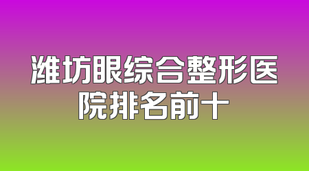 潍坊眼综合整形医院排名前十