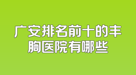 广安排名前十的丰胸医院有哪些