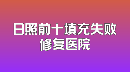 日照前十填充失败修复医院