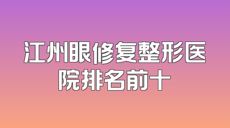 江州眼修复整形医院排名前十