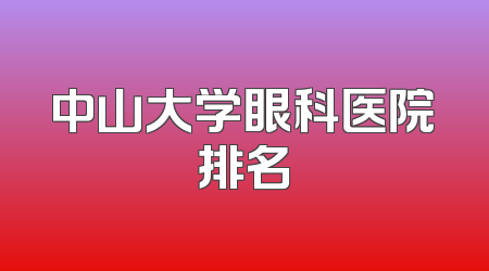 中山大学眼科医院排名