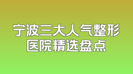 宁波三大人气整形医院精选盘点