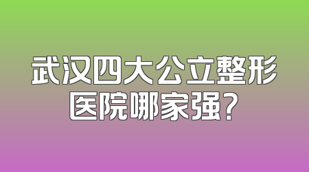 武汉四大公立整形医院哪家强？